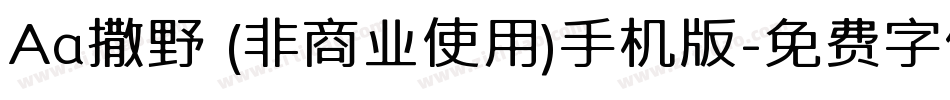 Aa撒野 (非商业使用)手机版字体转换